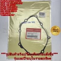 ราคา ประเก็นฝาจานไฟแท้ ปะเก็นฝาครอบเครื่องด้านซ้าย Honda WAVE110i LED WAVE125i SUPER CUP MSX GROM C125 (44115686107)