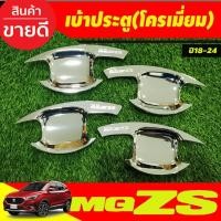 ราคา เบ้าประตู เบ้ากันรอย กันรอยประตู ชุบโครเมี่ยม MG-ZS MG ZS 2018-2024 (RI) (7553336251)