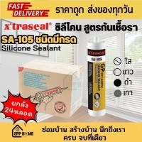ราคา [ยกลัง24หลอด] Xtraseal Silicone Sealant กาวซิลิโคน ติดกระจกและอื่นๆ SA-105 สี ใส ขาว ดำ เทา ขนาด280g (29542634030)