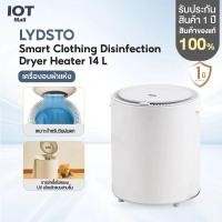 ราคา LYDSTO Smart Clothing Disinfection Dryer Heater 14L เครื่องอบผ้าแห้ง เป็นเครื่องอบผ้าที่ทำการฆ่าเชื้อ (27635510956)