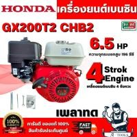 ราคา HONDA รุ่น GX200T2 CHB2 เครื่องยนต์เบนซิน 4 จังหวะ เพลาทด วาล์วบนฝาสูบ กระบอกสูบเดียว 5.5 HP สินค้าพร้อมส่ง (55206250055)