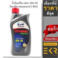 ราคา น้ำมันเครื่อง ปตท. PTT ไดนามิค คอมมอนเรล (Dynamic Commonrail) 10w-30, ขนาด 1 ลิตร (22105892419)
