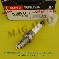 ราคา หัวเทียน DENSO Toyota Altis,Vios,Yaris,Collara,Soluna (ราคา4ตัว) No:K16R-U11 3120 (23256442436)