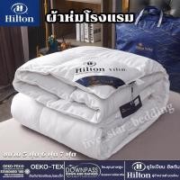 ราคา จัดส่งจากไทย【COD】 Hilton ผ้านวม 100% ของแท้ผ้าห่มไหมฮิลตัน เกรดโรงแรม 5ดาว ฤดูหนาว หนา ผ้าห่ม อ่อนนุ่ม เย็น เนียน ขนาด 5ฟุต 6ฟุต 7ฟุต (46553380358)