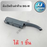ราคา [พร้อมส่ง] มือเปิดฝาท้าย มือเปิดข้าง ฝาท้าย Nissan นิสสันบิ๊กเอ็ม (24308902131)