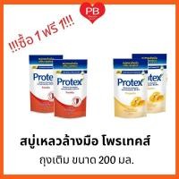 ราคา ส่งเร็ว•ของแท้•ใหม่!!ซื้อ1ฟรี1!! Protex โพรเทคส์ สบู่เหลวล้างมือ ชนิดถุงเติม ขนาด200มล. (10142355772)