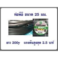 ราคา ท่อพีอี PE ขนาด25มิล ยาว200Y หรือ 180เมตร ท่อเกษตรพีอี (11882800942)