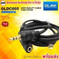 ราคา ส่งเร็ว GLINK GLDC005 CABLE SOUND EXTENSION SPK M/F GLDC-05 สายสัณญาณ AUX 3.5mm M/F สำหรับต่อเสียง ลำโพง หัวผู้เมีย (40917100741)