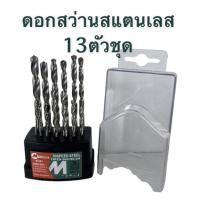ราคา ดอกสว่าน​ สแตนเลส​ ราคาต่อ1ชุดมี13ดอก​ มีขนาด 1.5,2,2.5,3,3.2,3.5,4,4.5,4.8,5,5.5,6,6.5 เจาะเหล็ก​​ไม้​ พลาสติก (41755298165)
