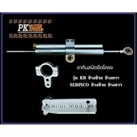 ราคา ขากันสบัด KR SERPICO ยึดติดโครงรถ ตัวกันสบัดยาวพิเศษ แจกขาย งานอลูมิเนียม CNC สินค้าไทย (57507538040)