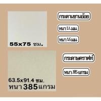 ราคา กระดาษคราฟท์ กระดาษชานอ้อย สำหรับงานออกแบบ ทำโมเดลบ้าน งานประดิษฐ์ (25176126617)