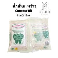 ราคา น้ำมันมะพร้าว น้ำมันมะพร้าวสกัดร้อน 1 ลิตร ใช้ปรุงอาหาร และทำสบู่ (11002969232)