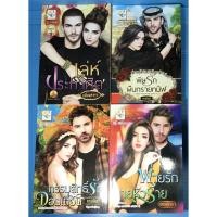 ราคา นิยาย เล่ห์ประกาศิต, พิษรักผืนทรายทมิฬ, กรรมสิทธิ์รักจอมเถื่อน, พ่ายรักนายหัวร้าย โดยเพียงดารา/กานต์มณี/กานต์มณี/พรรณารา (13474755664)