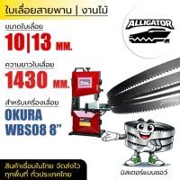 ราคา ใบเลื่อยสายพาน Alligator (OKURA WBS08 8") 10|13*(ยาว 1430 mm) งานไม้ (48956278460)