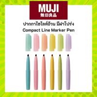 ราคา MUJI มูจิ ปากกาไฮไลท์อ้วนแบบ แบบฝาโปร่ง พกพาง่าย สีสันสวยงาม (52205801200)