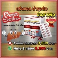 ราคา กรีนแอล (GREEN L) ชุด 2กล่องราคาพิเศษ บำรุงตับ ขับสารพิษ ของแท้ ล็อตใหม่ ตับต้องการดูแล ให้กรีนแอลดูแลตับคุณ (11480900361)