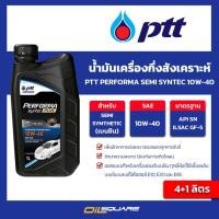 ราคา น้ำมันเครื่อง เบนซิน เกรดกึ่งสังเคราะห์ PTT Performa Semi-Synthetic 10W-40 ขนาด 1L l oilsquare (980578597)