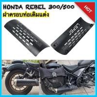 ราคา การ์ดท่อHonda Rebel300/500 วัสดุ:โลหะ สำหรับตกแต่งท่อเดิม (51705362379)
