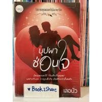 ราคา นิยาย บุปผาซ่อนใจ โดย เลอบัว (16148599828)