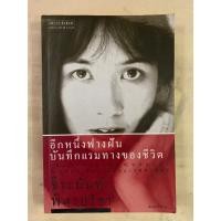 ราคา หนังสือ อีกหนึ่งฟางฝัน บันทึกแรมทางของชีวิต โดย จิระนันท์ พิตรปรีชา (54005772492)