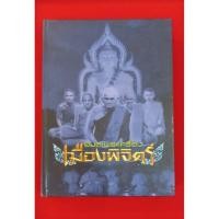 ราคา หนังสือปกแข็งอมตะพระเครื่องเมืองพิจิตร (1442697661)