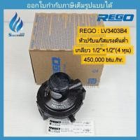 ราคา หัวปรับแก๊สแรงดันต่ำ เข้า-ออก 1/2"×1/2"(4 หุน) เดินไลน์ท่อ REGO รุ่น LV3403B4 (450,000 Btu./hr.) (28183051818)
