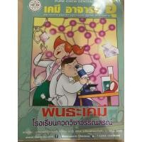ราคา หนังสือเคมี พันธะเคมี อ.อุ๊ (8334461450)