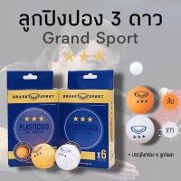 ราคา ลูกปิงปอง 3 ดาว Grand Sport (6ลูก/แพค) (708499657)