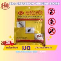 ราคา ผงอีร่าพลัส ( Era Plus Power) กำจัดปลวก มด แมลงสาบ กิ้งกือ ตะขาบ เห็บหมัด ไร แมลงคลาน 100 กรัม (2733579065)