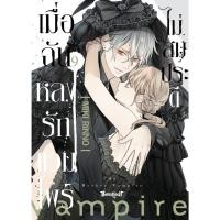 ราคา บงกช bongkoch หนังสือการ์ตูนเรื่อง เมื่อฉันหลงรักแวมไพร์ไม่สมประดี เล่ม 9 (45100991697)