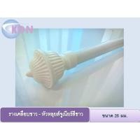 ราคา ราวผ้าม่าน รางม่าน สำหรับม่านตาไก่ ม่านจีบ รางชุดผ้าม่ราง โชว์ผ้าม่าน สีเคลือบขาว 26 มม.- หัวหลุยส์จูเนียร์สีขาว (5181966156)