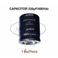 ราคา 220uF 400V คาปาซิเตอร์ 220uF400V Capacitor 220uf/400V 105C ขนาด25.0*30.0มม ขาเขี้ยว จำนวน 1 ชิ้น (26209478311)