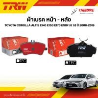 ราคา TRW ผ้าเบรคหน้า หลัง TOYOTA COROLLA ALTIS E140 E150 E170 E180 1.6 1.8 ปี 2008-2019 ดิส เบรก โตโยต้า โคโรลล่า อัลติส (24229878890)