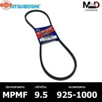 ราคา สายพาน ร่องเรีย MITSUBOSHI MPMF 9.5 925-1000 สายพานหน้าเครื่อง มิทซูโชิ (40815042280)