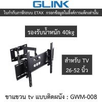 ราคา GLINK GWM-008 ขาแขวน TV 26 - 52 นิ้ว แบบติดผนัง รองรับน้ำหนัก 40kg (27810807399)