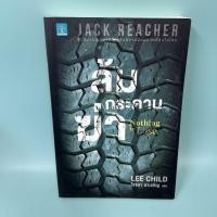 ราคา ล้มกระดานฆ่า / มือสอง / Lee Child / น้ำพุสำนักพิมพ์ / นิยายแปล นิยายสืบสวนสอบสวน (58152361000)