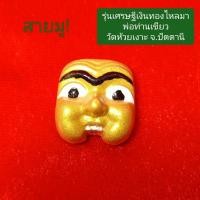 ราคา หน้ากากพรานบุญปี 2562 รุ่นเศรษฐีเงินทองไหลมา พ่อท่านเขียววัดห้วยเงาะจ.ปัตตานี (เนื้อผงพุทธคุณหน้าทอง)เลขโค้ด1068 (51106244419)