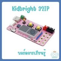 ราคา บอร์ด Kidbright 32IP พร้อมสาย (23833870269)
