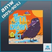ราคา Q cute นิทานอีสปสอนอังกฤษ อีกากับเหยือกน้ำ (The Crow and The Pitcher) (4490987) (12236812874)