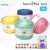 ราคา ด้ายดี: ไหมเบบี้ซิลค์ ( 100 กรัม ) ไหมเส้นหนุ่มมาก ละเอียด เหมาะกับทุกวัย เส้นไหมพรม4พาย (2425618384)
