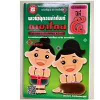 ราคา พจนานุกรมคำศัพท์ ภาษาไทย ชุดภาษาพาที วรรณคดีลำนำ ป.5 (The books) (6041573276)