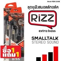 ราคา [1แถม1]ชุดหูฟังสมอลล์ทอล์ค Rizz REM- 2209B หูฟังแบบเอียบัด มาพร้อมไมโครโฟนสำหรับพูดคุยโทรศัพท์ดีไซน์ใหม่ (5931758633)