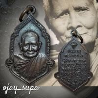 ราคา เหรียญหลวงปู่แหวน ชนมายุ 95 พรรษา ปี 2525 วัดดอยแม่ปั๋ง (48054905056)