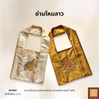 ราคา ย่ามพระ ย่ามไหมลาว ย่ามพระไหมลาว สีครีม / พระราช ปักเฉพาะรูป มีกระเป๋าซิป (42670563847)