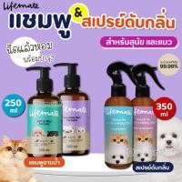 ราคา (250มล.) Lifemate แชมพูอาบน้ำ และสเปรย์กำจัดกลิ่น สำหรับสุนัข แมว และสัตว์เลี้ยงอื่นๆ ปราศจากสารเคมี (25165486192)