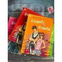 ราคา ร้ายสุดขั้วกะชั่วสุดขีด เล่ม 1-4 (จบ) หนังสือนิยายมือสอง (25924008641)