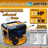 ราคา JUPITER เครื่องปั่นไฟ เบนซิน รุ่น JP-GEN-7500 กำลัง 15HP/ 6500วัตต์ ไม่มีกล่อง ลดราคาพิเศษ เพิ่ม 1000 บาท (8811242203)