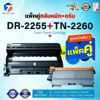 ราคา ซื้อแพ็คคู่ตลับหมึก+ตลับดรัม สุดคุ้ม ! DR2255และTN2260 (TN-2260+DR-2255) 2280/2255/TN2280 For Brother HL-2130/HL-2240D (40777269933)