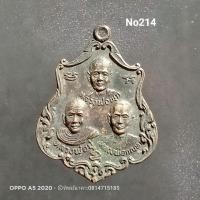ราคา No214.เหรียญ 3 อาจารย์ หลวงพ่อพุก หลวงพ่อปู หลวงพ่อกัณหา วัดรัตนะชมภู ปราจีนบุรี (6591924065)