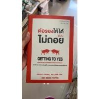 ราคา ต่อรองให้ได้แบบไม่ถอย ( Getting to yes ) (4922275088)
